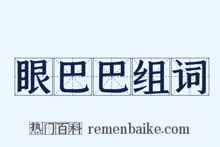 眼巴巴组词是什么意思的图片